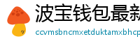 波宝钱包最新版本下载